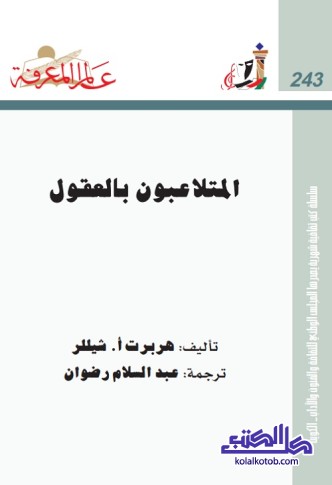 المتلاعبون بالعقول